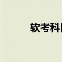 软考科目列表2021（软考科目）