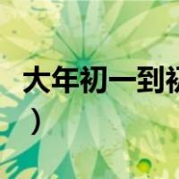 大年初一到初八禁忌（大年初一到初八的习俗）