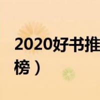 2020好书推荐及其理由（2020好书推荐排行榜）