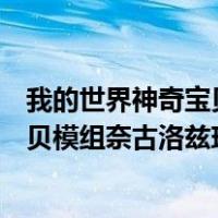 我的世界神奇宝贝奈克洛兹玛配置（电脑版我的世界神奇宝贝模组奈古洛兹玛如何和日神 月神合体 _）