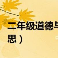 二年级道德与法治反思（二年级道德与法治反思）