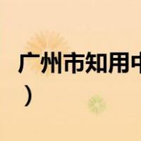 广州市知用中学初中好不好（广州市知用中学）