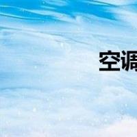 空调eco模式（空调eco）