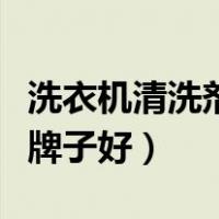 洗衣机清洗剂哪个比较好（洗衣机清洗剂哪个牌子好）