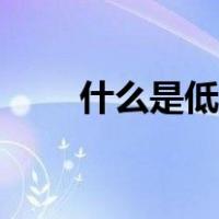 什么是低碳饮食（什么是低碳饮食）