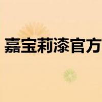 嘉宝莉漆官方网站报价（嘉宝莉漆官网积分）