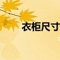 衣柜尺寸规格大全（衣柜尺寸规格）