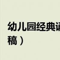 幼儿园经典诵读三字经（幼儿园经典诵读主持稿）