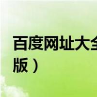 百度网址大全官方下载（百度网址大全官网旧版）