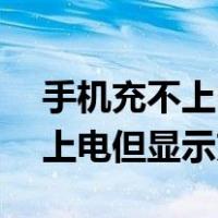 手机充不上电但显示充电红米8a（手机充不上电但显示充电）