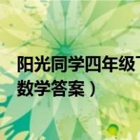 阳光同学四年级下册数学检测卷答案（阳光同学四年级下册数学答案）