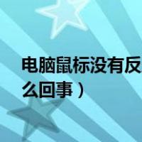 电脑鼠标没有反应是怎么回事?（电脑鼠标突然没反应了怎么回事）