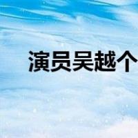 演员吴越个人信息（演员吴越个人资料）