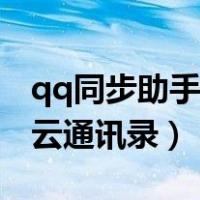 qq同步助手云端照片怎么恢复（qq同步助手云通讯录）