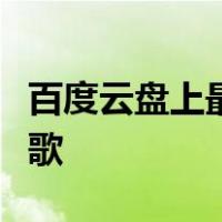百度云盘上最好打包下载八九十年代的经典老歌
