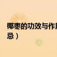 椰枣的功效与作用每天吃几颗合适（椰枣的功效与作用及禁忌）