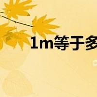 1m等于多少um（1m等于多少字节）