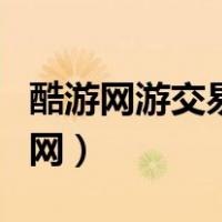 酷游网游交易平台安卓（酷游游戏交易平台官网）
