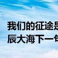 我们的征途是星辰大海壁纸（我们的征途是星辰大海下一句）