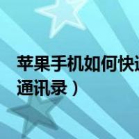苹果手机如何快速删除通讯录名单（苹果手机如何快速删除通讯录）