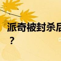 派奇被封杀后就没再出现过他就没有出路了吗？