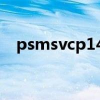 psmsvcp140动态链接库丢失的解决方案