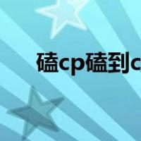 磕cp磕到c位出道（磕cp磕到c位出道）
