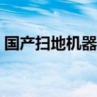 国产扫地机器人排行（国产机器人品牌排名）