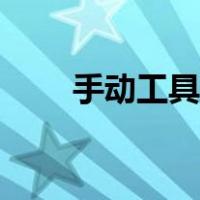手动工具大全图片（手动工具大全）
