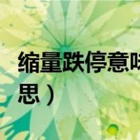缩量跌停意味着什么（缩量跌停意味着什么意思）