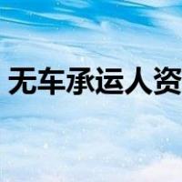 无车承运人资质申请（无车承运人资质申请）