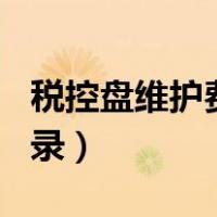 税控盘维护费280怎么填写申报表（税控盘分录）