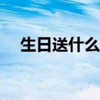 生日送什么鲜花女性（生日鲜花送什么）
