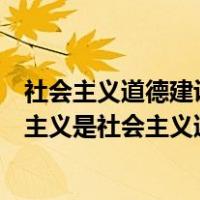社会主义道德建设要以集体为原则（试论述如何理解为集体主义是社会主义道德建设的原则）