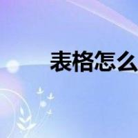 表格怎么做下拉选项（表格怎么做）
