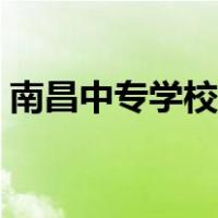 南昌中专学校有哪些（南昌中专学校有哪些）
