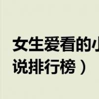 女生爱看的小说排行榜前十名（女生爱看的小说排行榜）