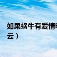 如果蜗牛有爱情电视剧百度云（如果蜗牛有爱情电视剧百度云）