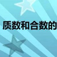 质数和合数的概念举例（质数和合数的概念）