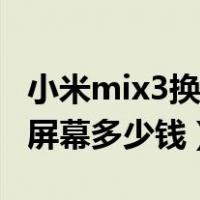 小米mix3换屏幕后进不去系统（小米mix3换屏幕多少钱）