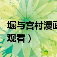 堀与宫村漫画老版在哪看（堀与宫村漫画在线观看）