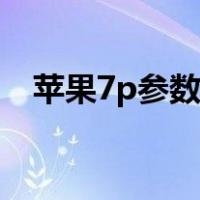 苹果7p参数详解（苹果7p参数详细参数）