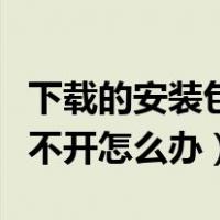 下载的安装包打不开没反应（下载的安装包打不开怎么办）