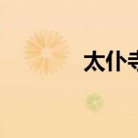 太仆寺旗天气预报（太仆寺）