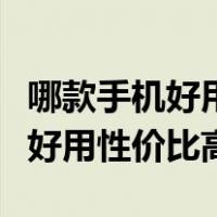 哪款手机好用性价比高一千到两千（哪款手机好用性价比高）