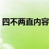四不两直内容有哪些（四不两直内容是什么）