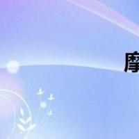 摩托车旅游收费标准