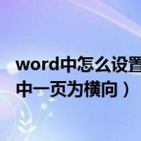word中怎么设置其中一页为横向页码（word中怎么设置其中一页为横向）