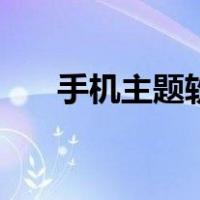 手机主题软件（手机主题软件哪个好）