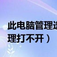 此电脑管理选项找不到文件怎么办（此电脑管理打不开）
